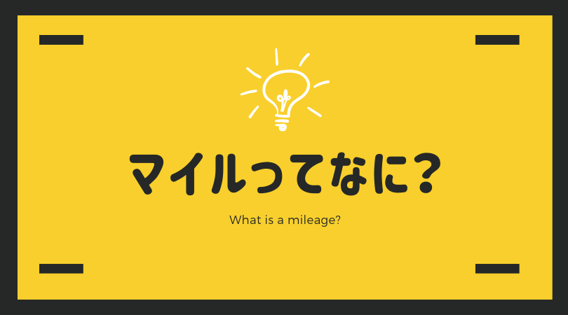 マイル マイレージ とは何か理解する 貯める前に知っておくべきこと Dropout