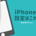 海外旅行｜利用パターンで選ぶ6通りのiphone設定方法【最新iOS対応】